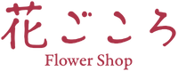 花ごころ